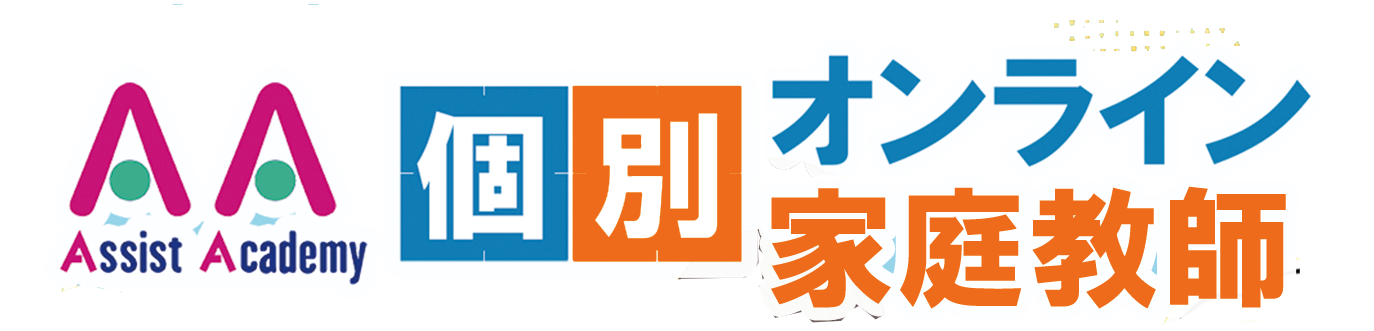 アシスト個別オンライン／家庭教師